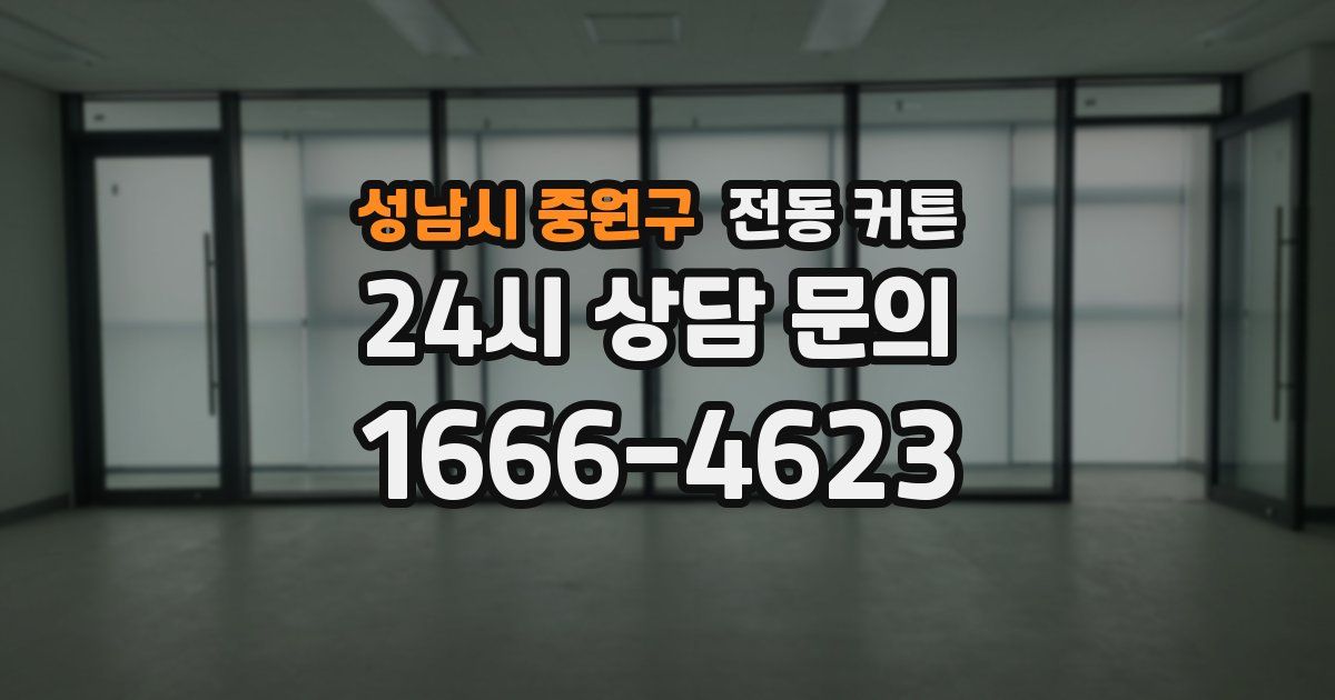 성남시 중원구 전동 커튼