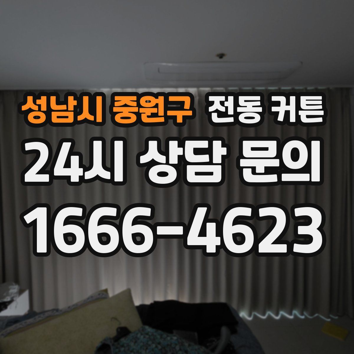 성남시 중원구 전동 커튼
