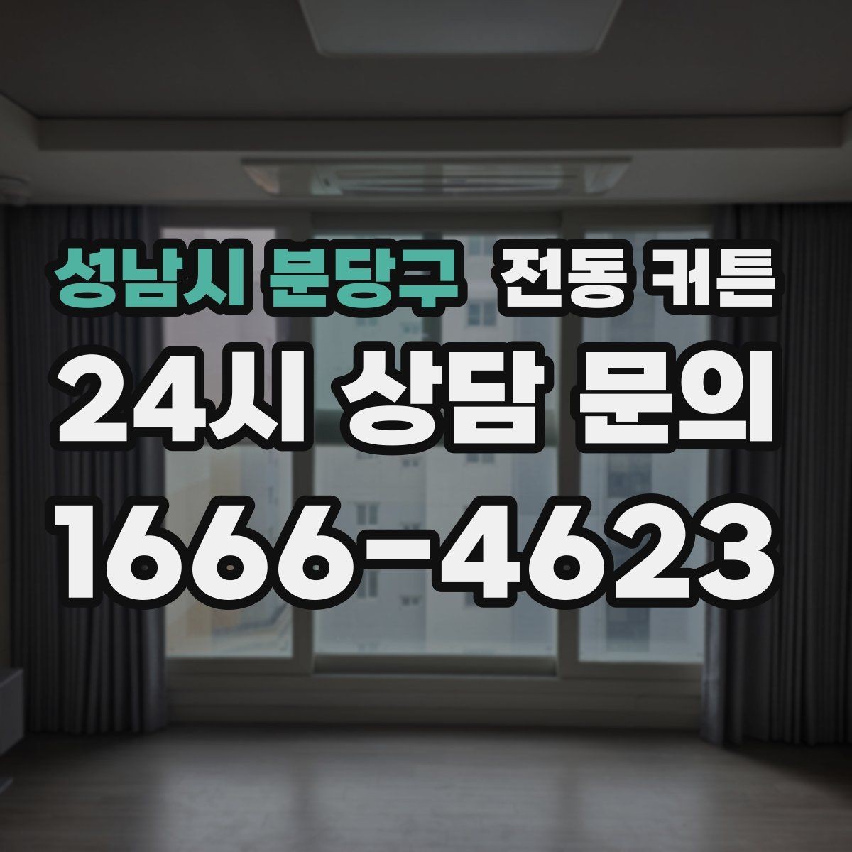 성남시 분당구 전동 커튼 원하는 분위기에 맞춰 고르는 법