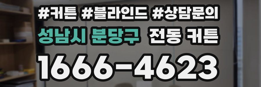 성남시 분당구 전동 커튼