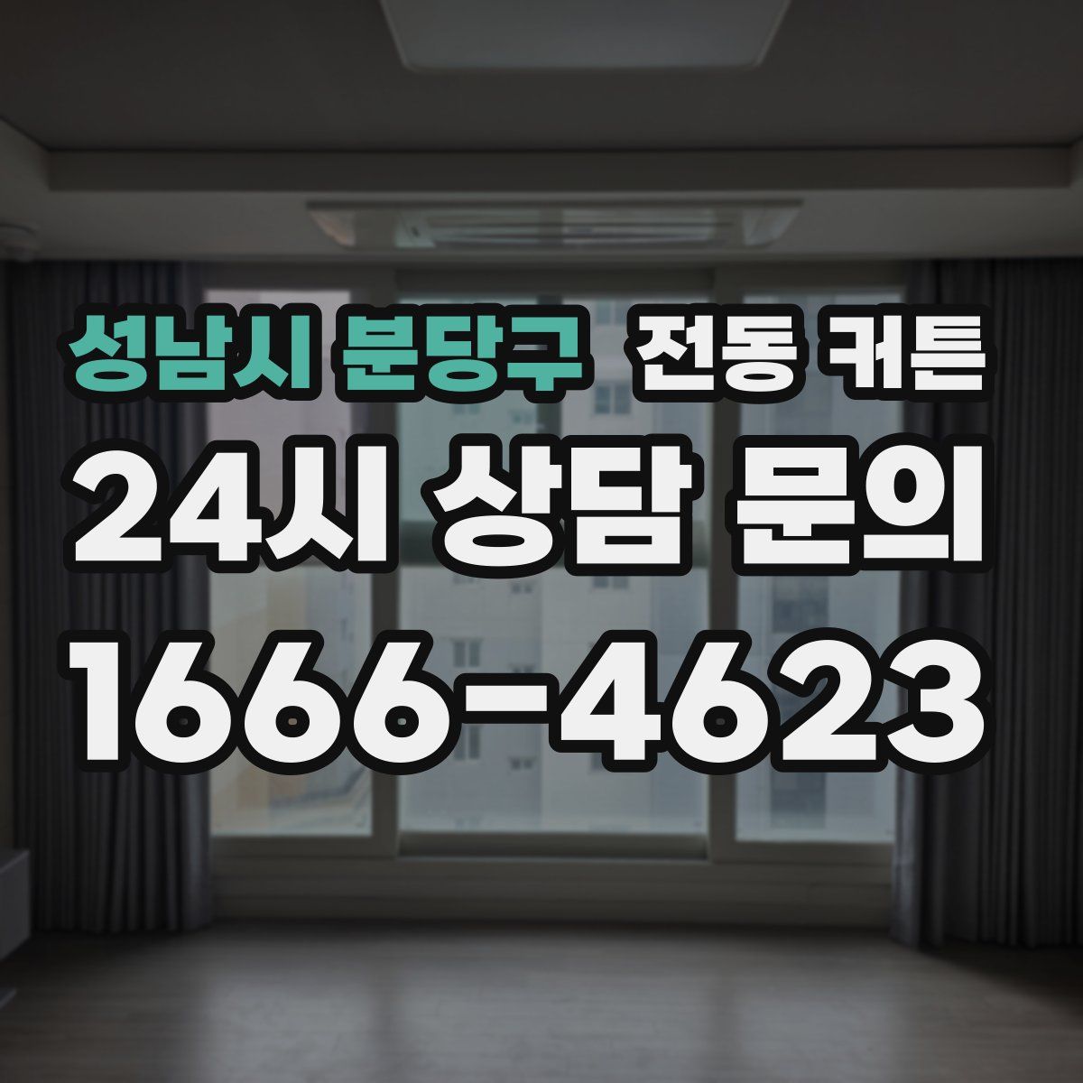 성남시 분당구 전동 커튼
