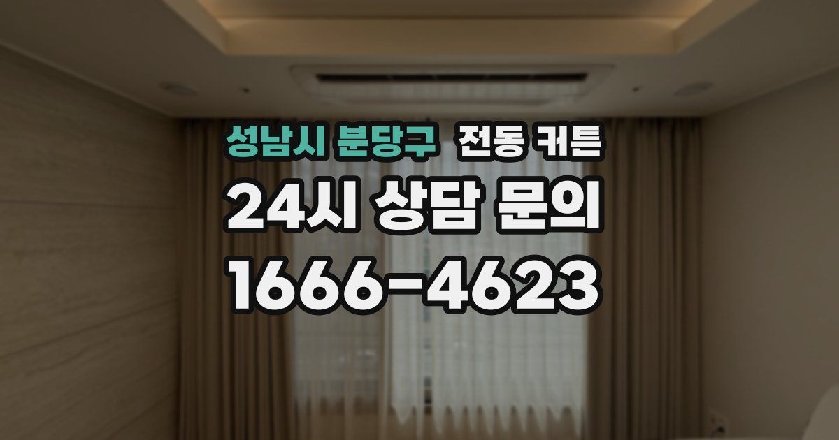 성남시 분당구 전동 커튼