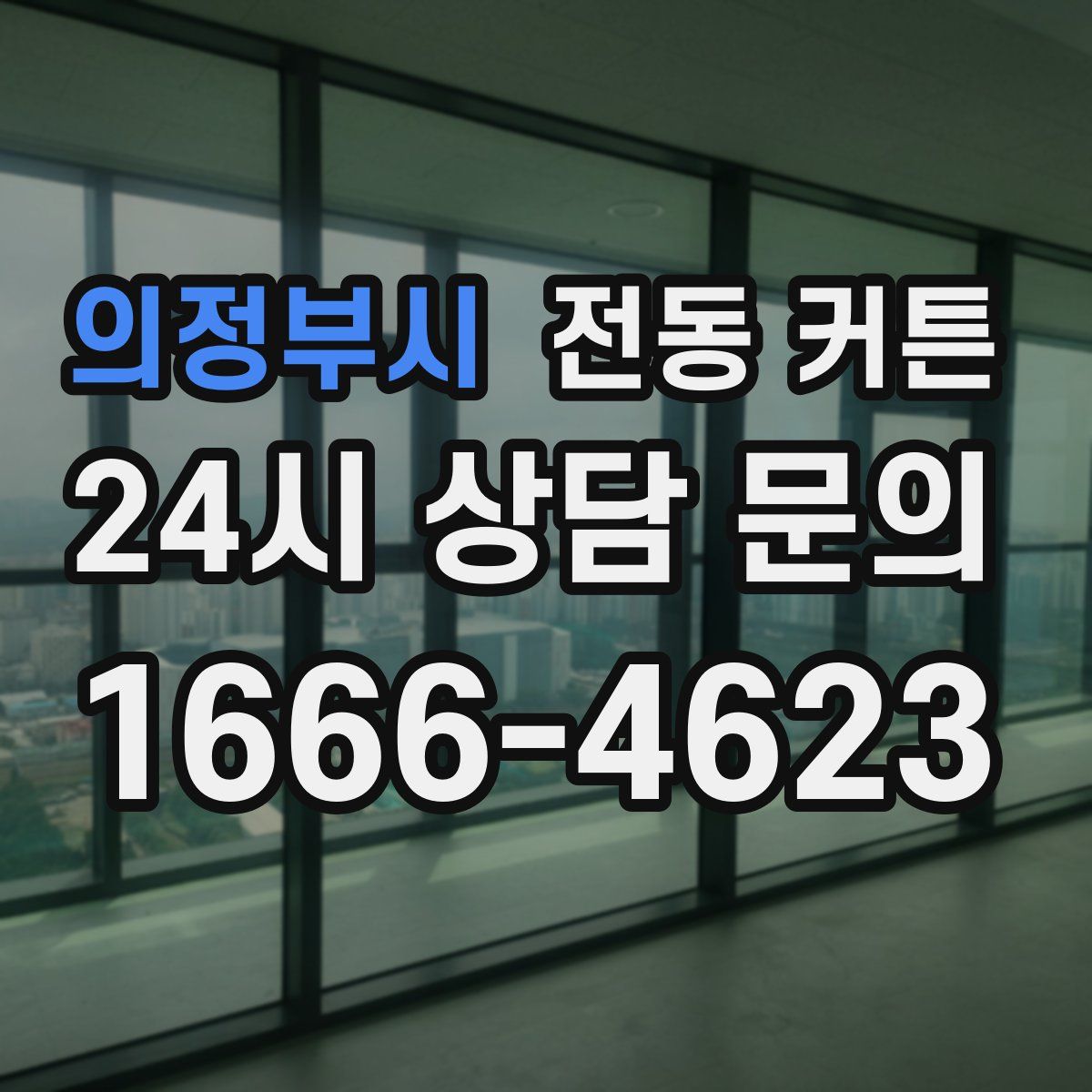 의정부시 전동 커튼