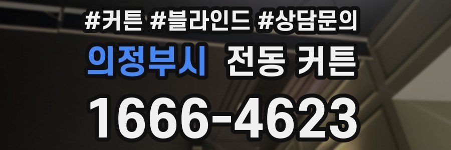 의정부시 전동 커튼