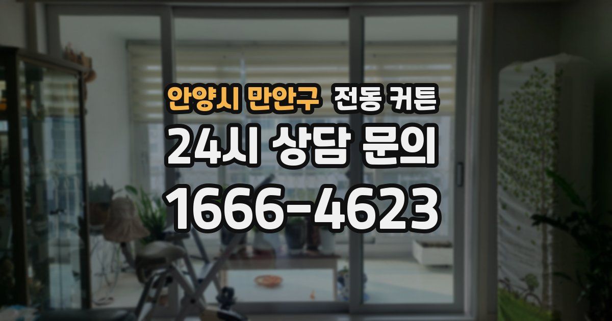 안양시 만안구 전동 커튼