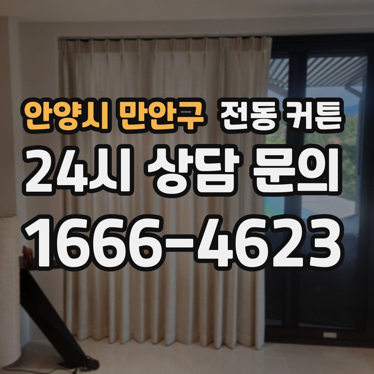 안양시 만안구 전동 커튼