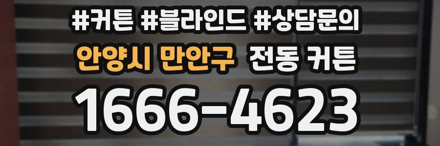 안양시 만안구 전동 커튼