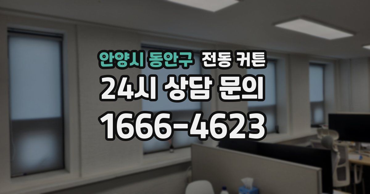 안양시 동안구 전동 커튼