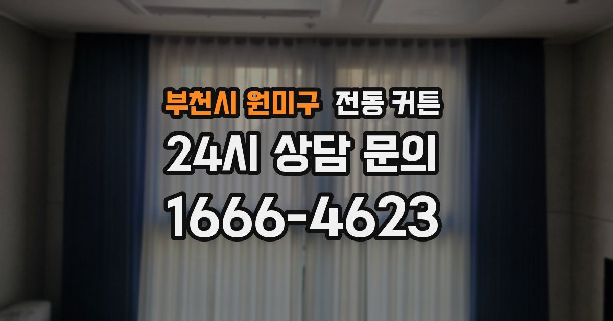 부천시 원미구 전동 커튼