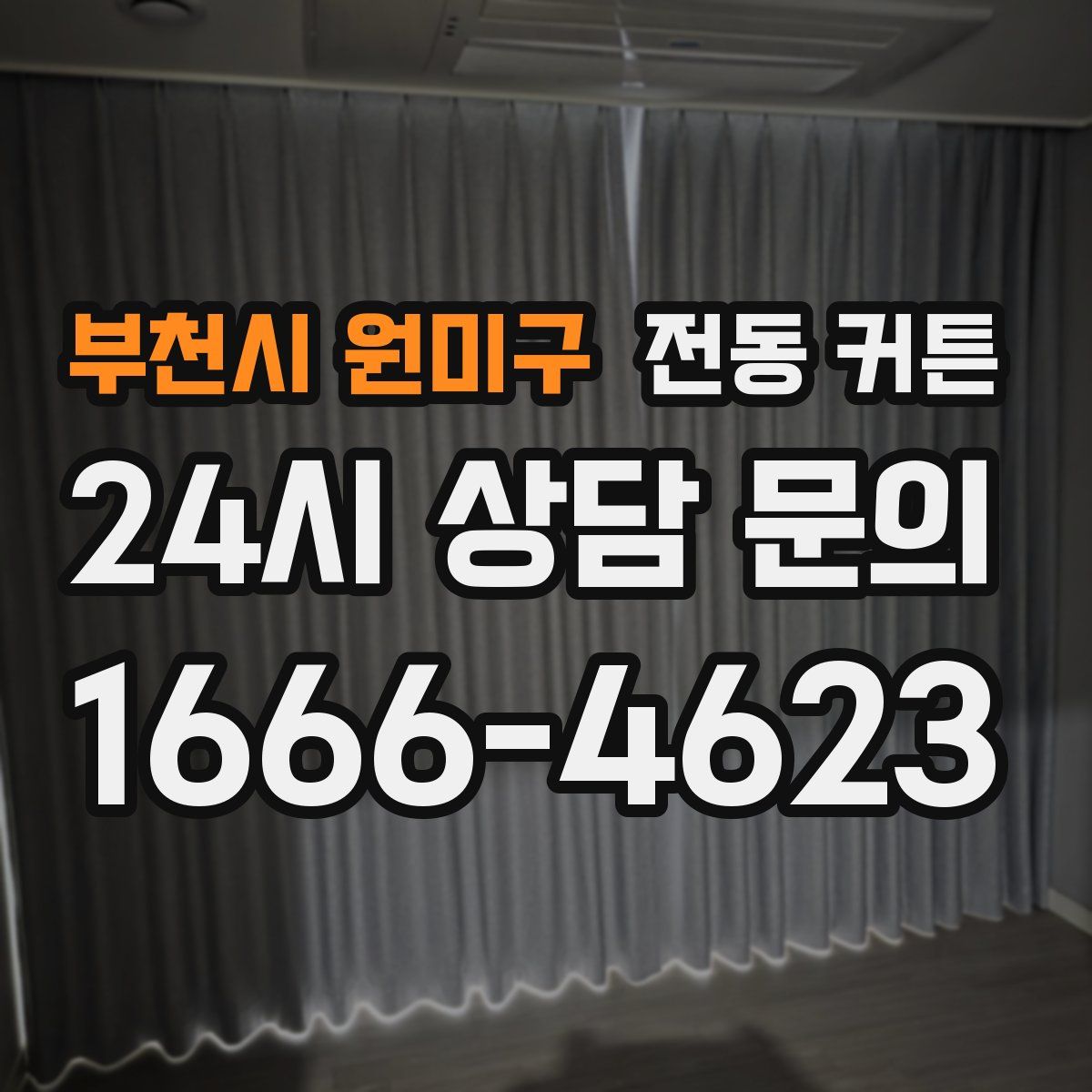 부천시 원미구 전동 커튼