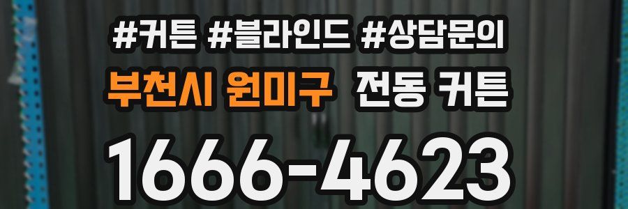 부천시 원미구 전동 커튼