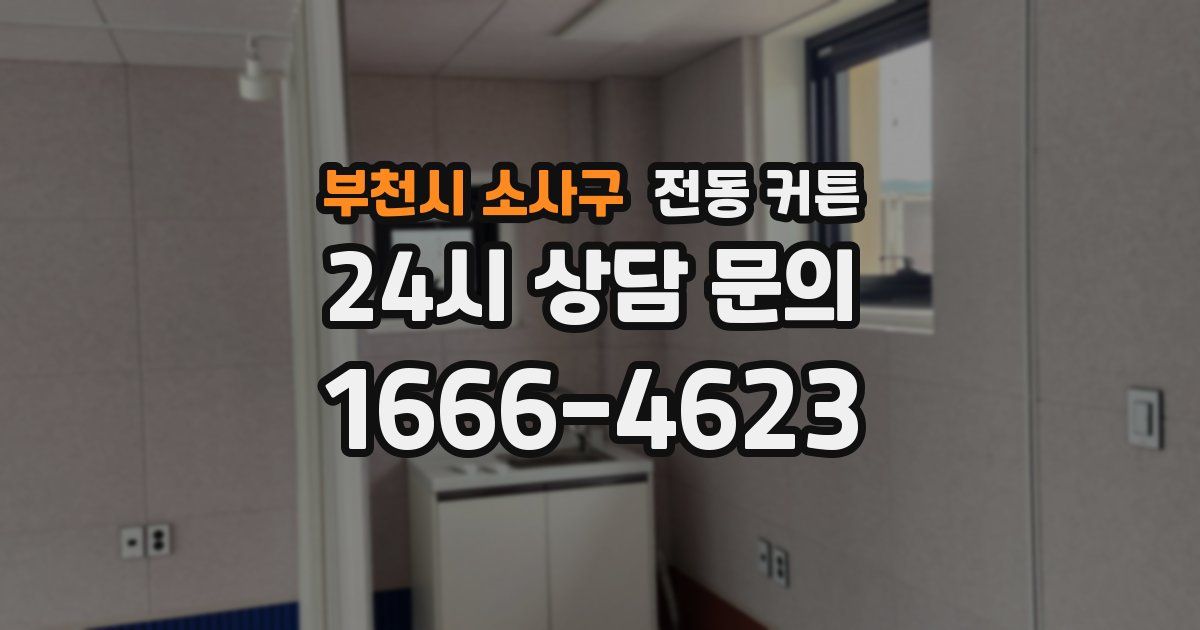 부천시 소사구 전동 커튼
