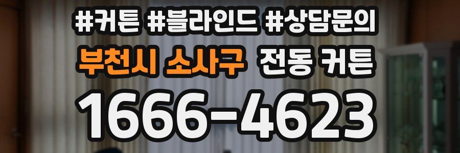 부천시 소사구 전동 커튼
