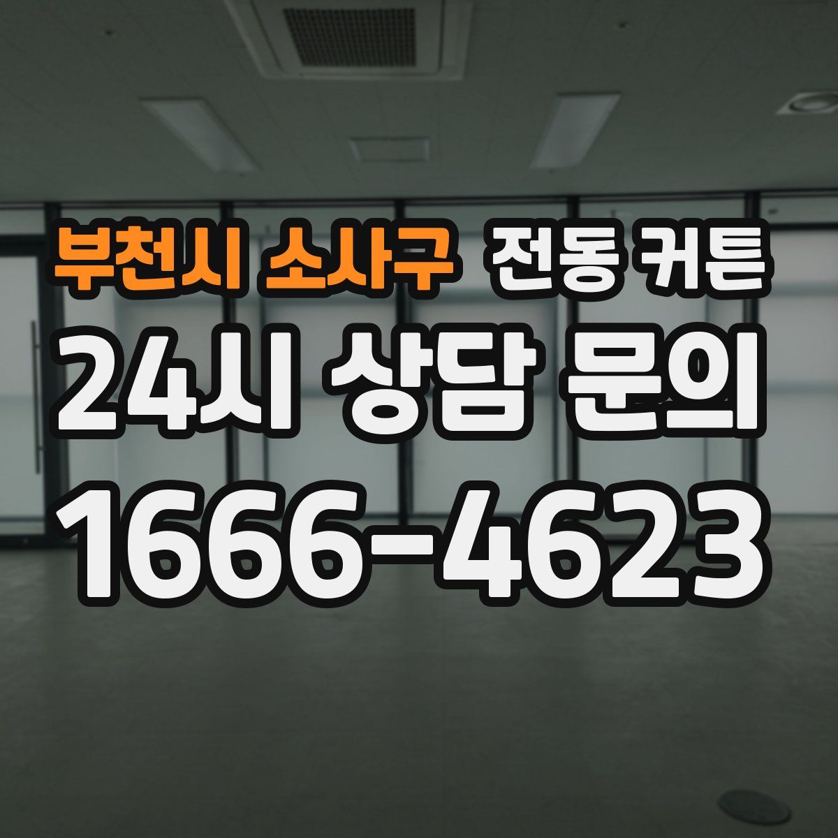부천시 소사구 전동 커튼