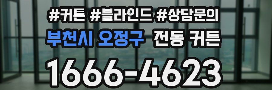 부천시 오정구 전동 커튼