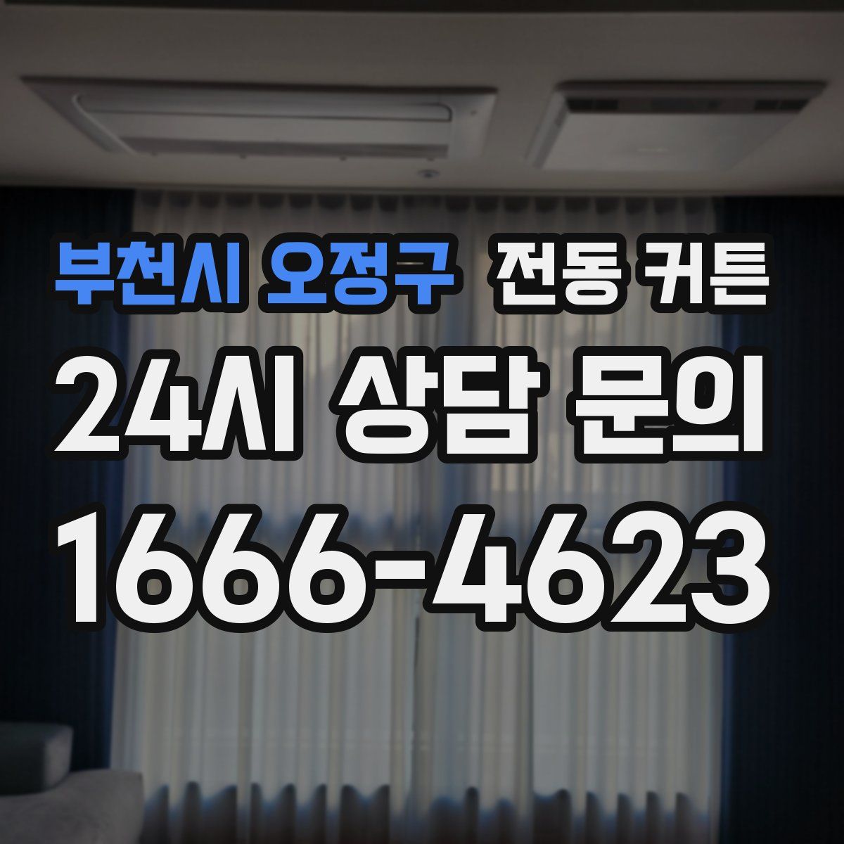 부천시 오정구 전동 커튼
