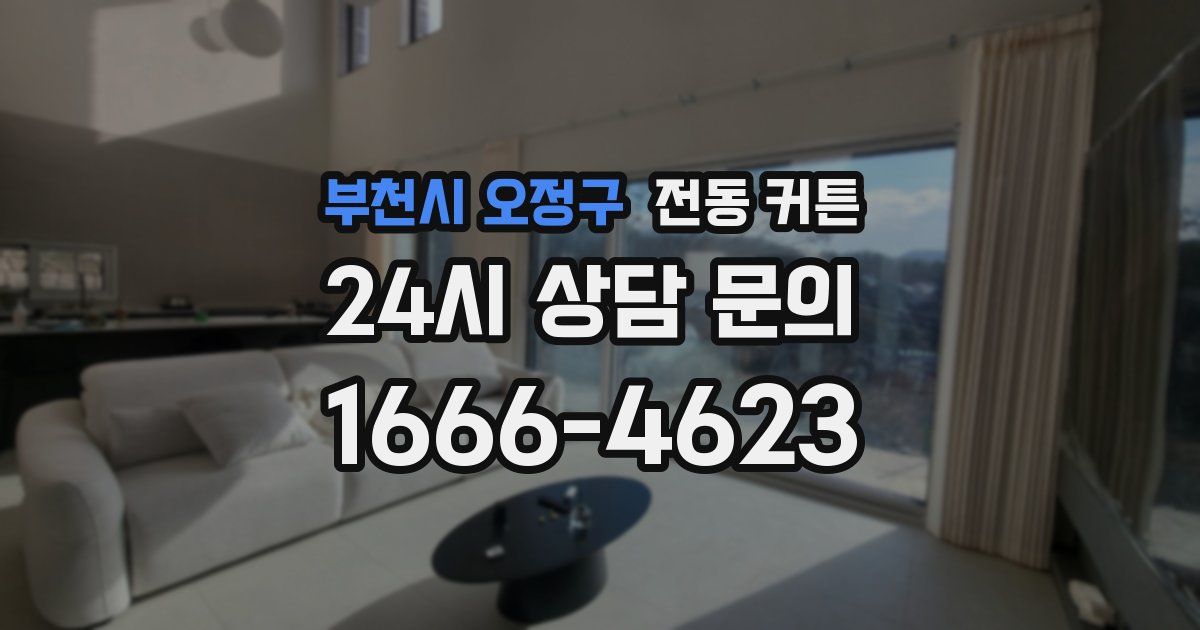 부천시 오정구 전동 커튼