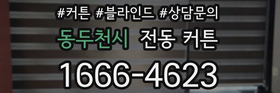 동두천시 전동 커튼