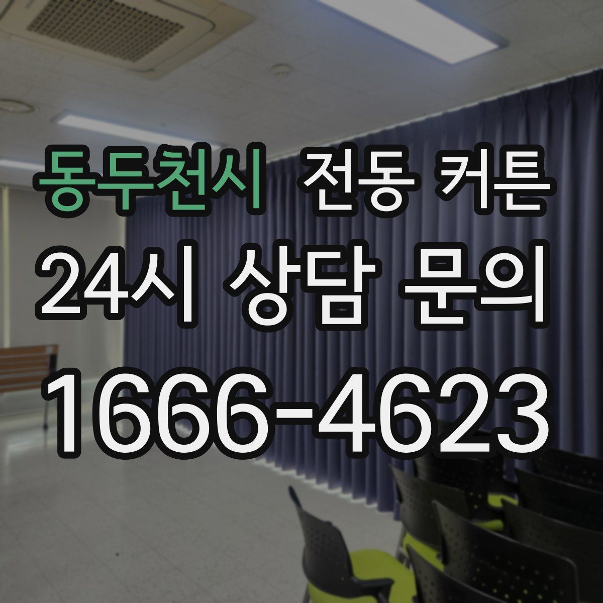 동두천시 전동 커튼