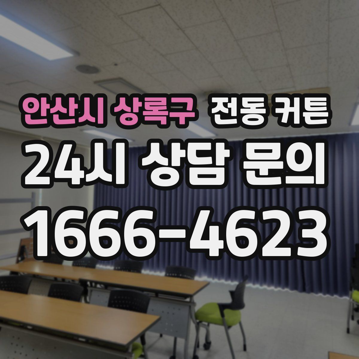안산시 상록구 전동 커튼