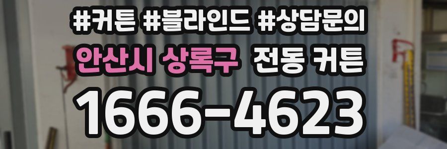 안산시 상록구 전동 커튼