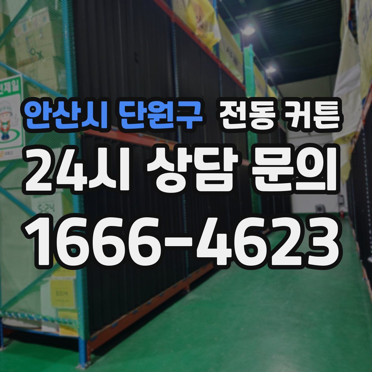 안산시 단원구 전동 커튼