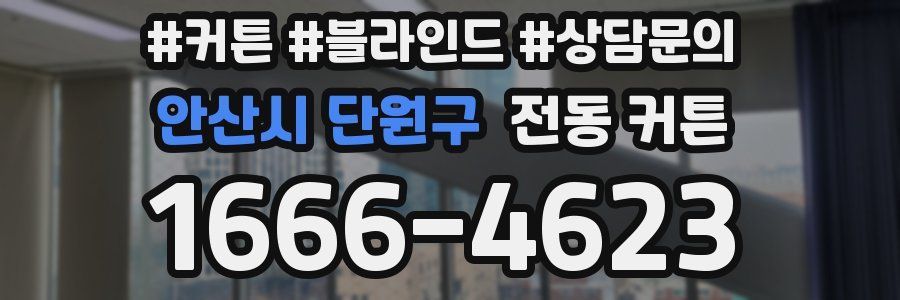 안산시 단원구 전동 커튼