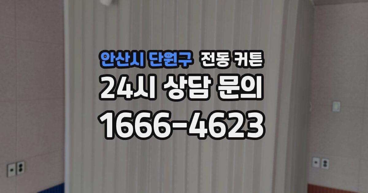 안산시 단원구 전동 커튼
