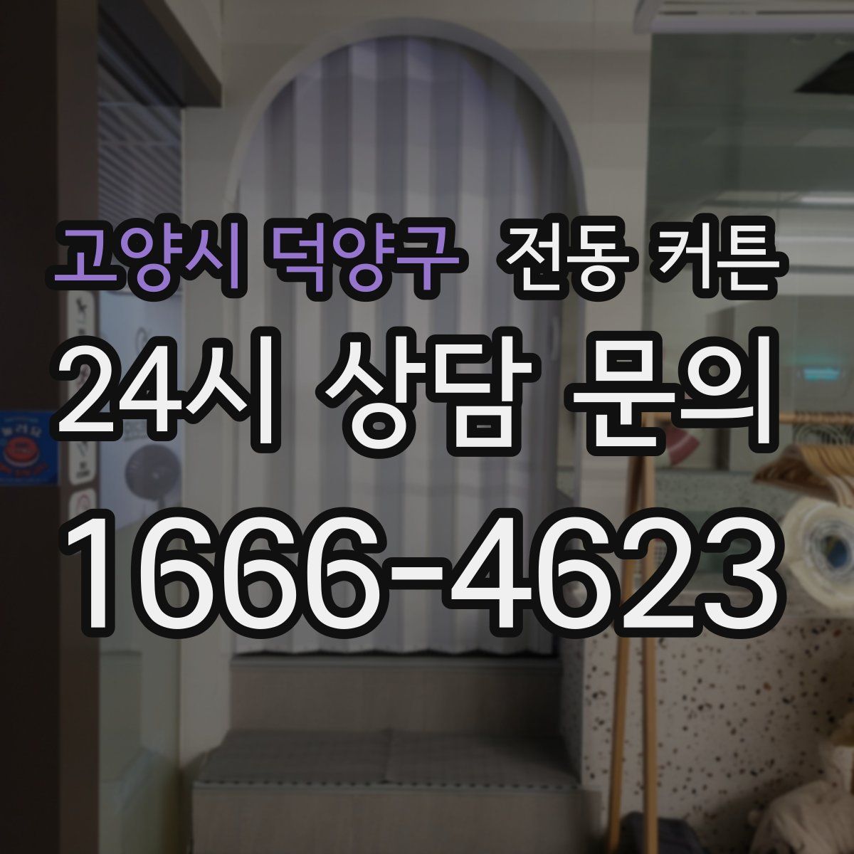 고양시 덕양구 전동 커튼