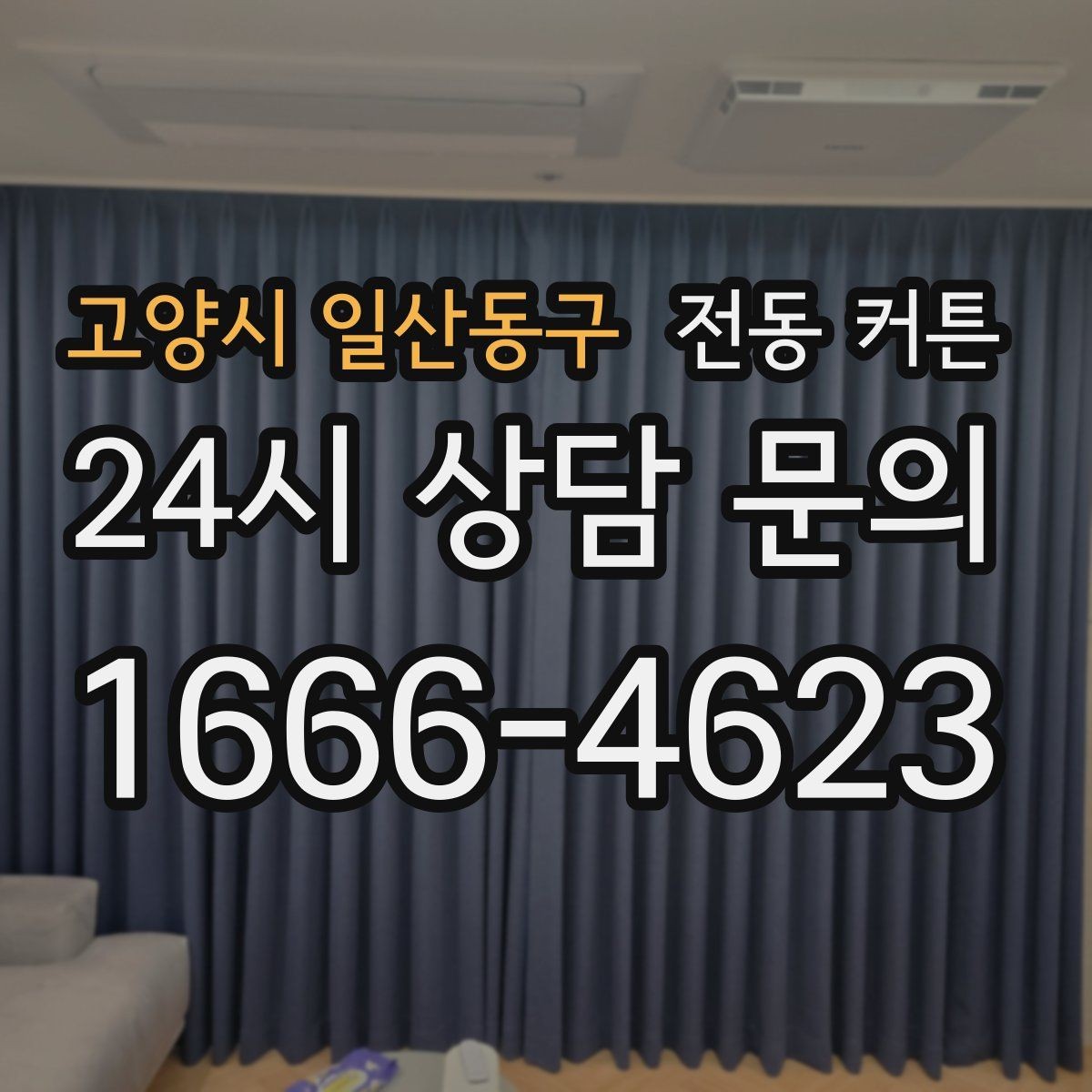 고양시 일산동구 전동 커튼 주택과 오피스텔 설치 차이