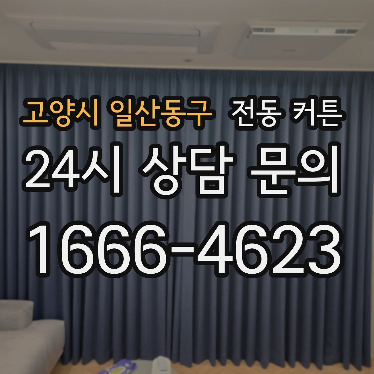 고양시 일산동구 전동 커튼