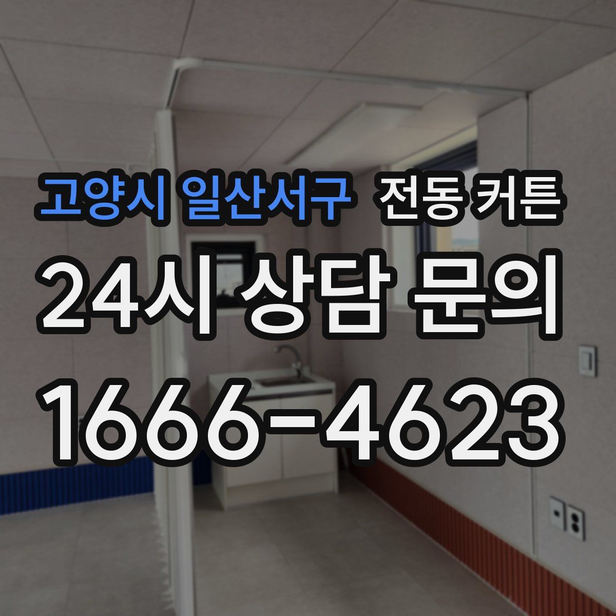 고양시 일산서구 전동 커튼