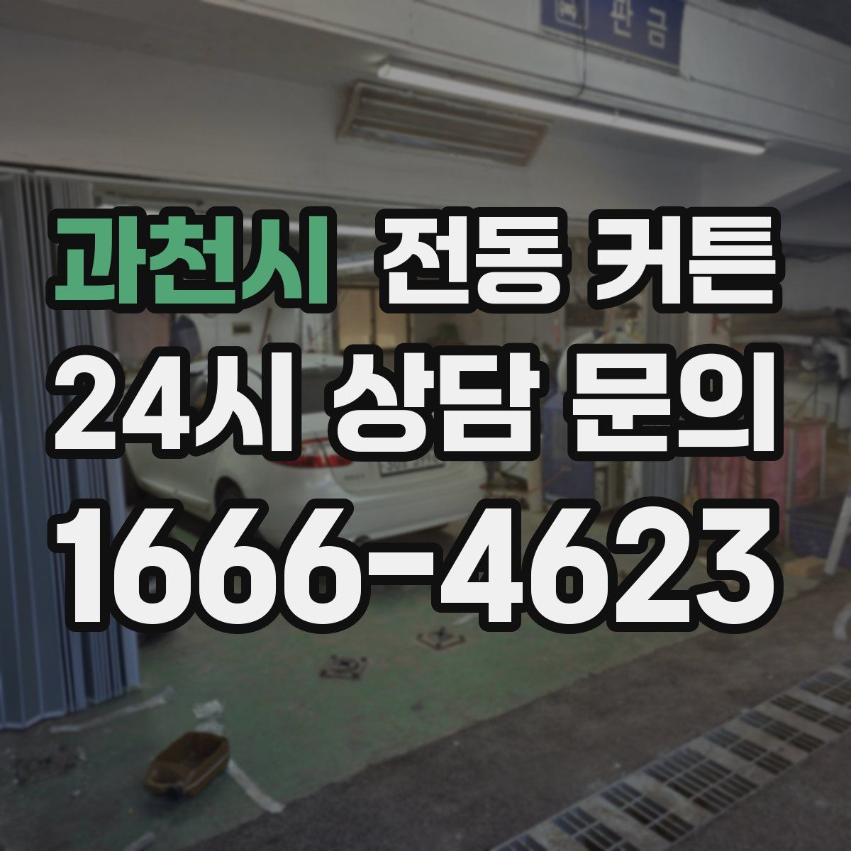 과천시 전동 커튼