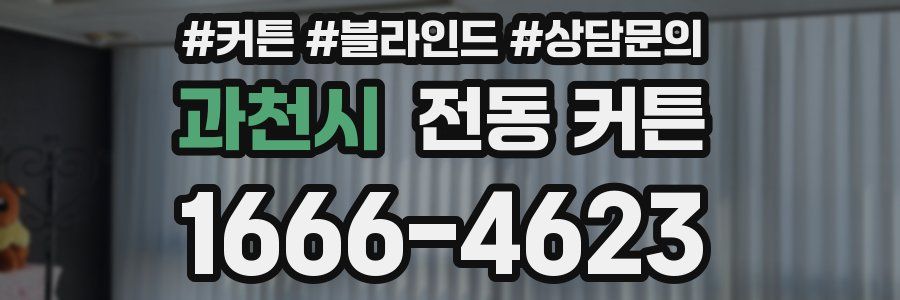 과천시 전동 커튼