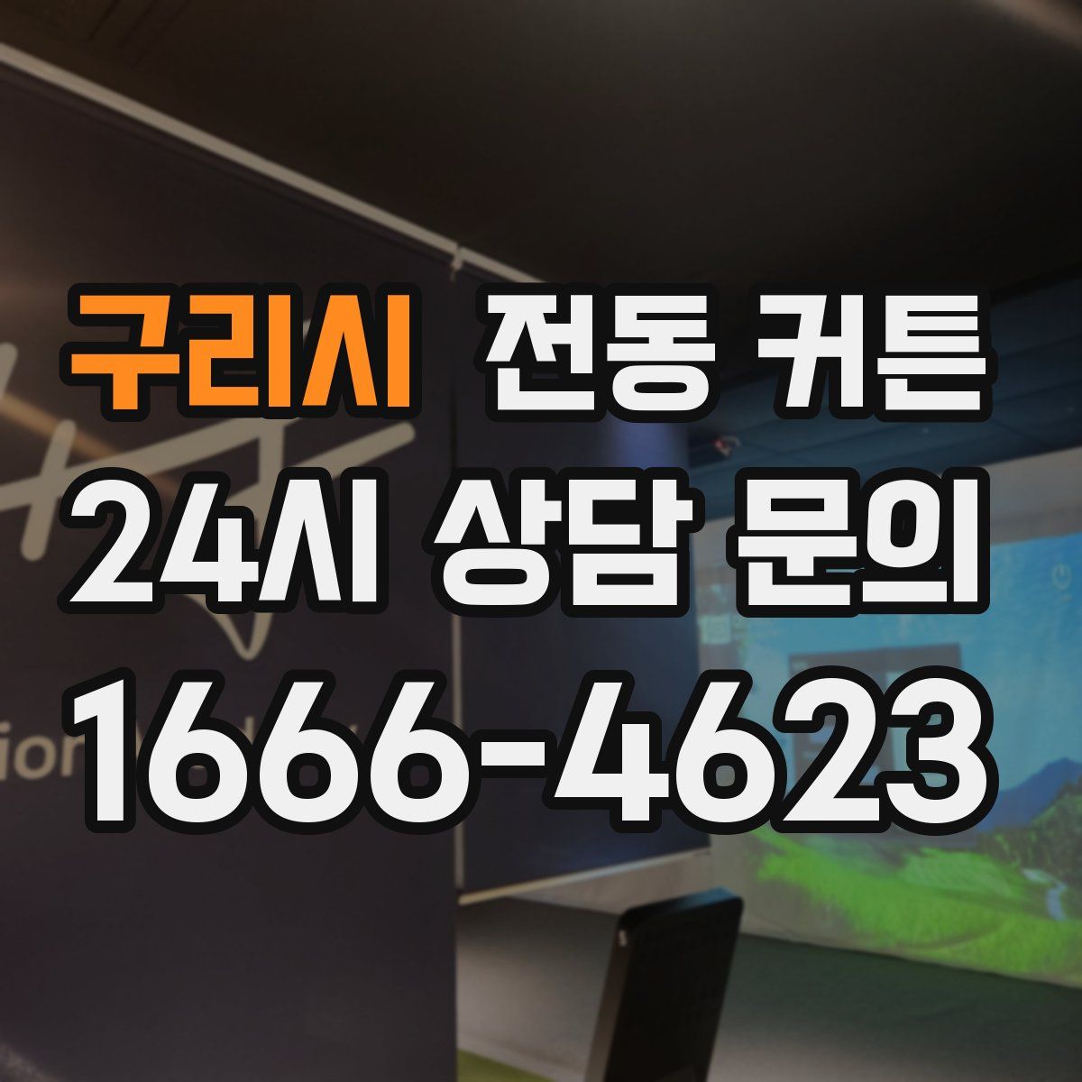 구리시 전동 커튼