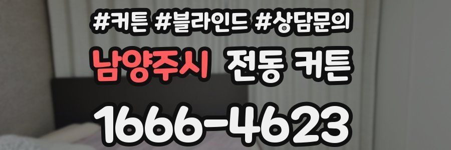 남양주시 전동 커튼