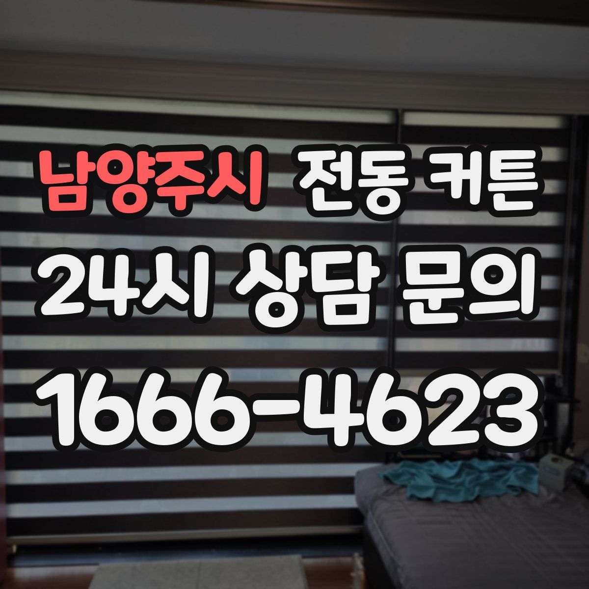 남양주시 전동 커튼