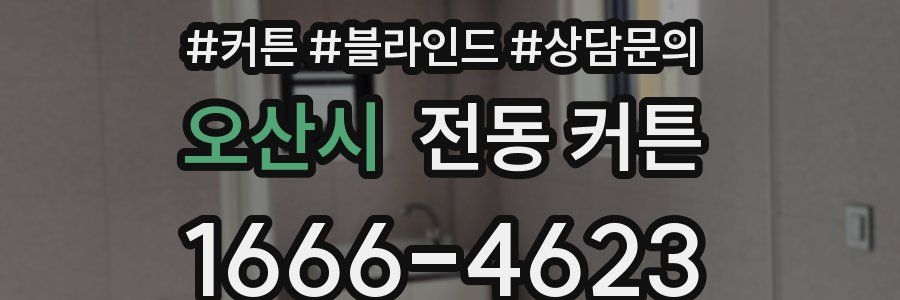 오산시 전동 커튼