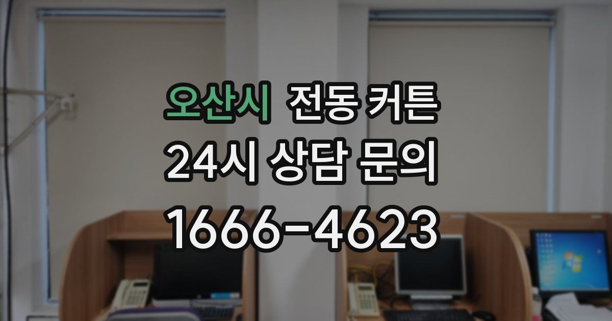 오산시 전동 커튼