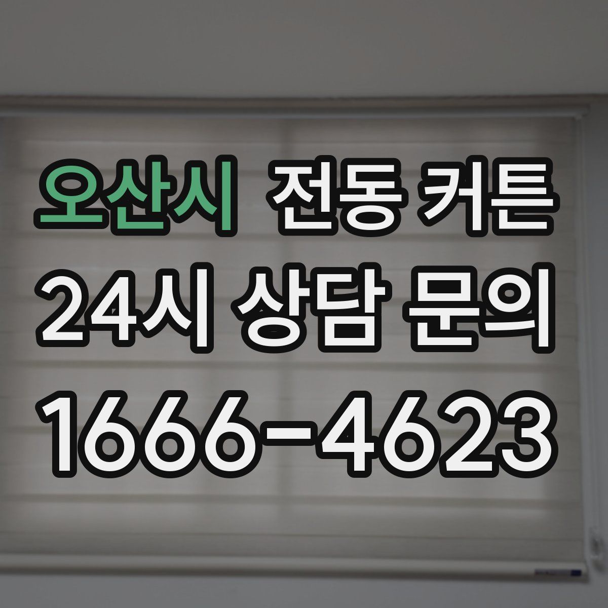 오산시 전동 커튼