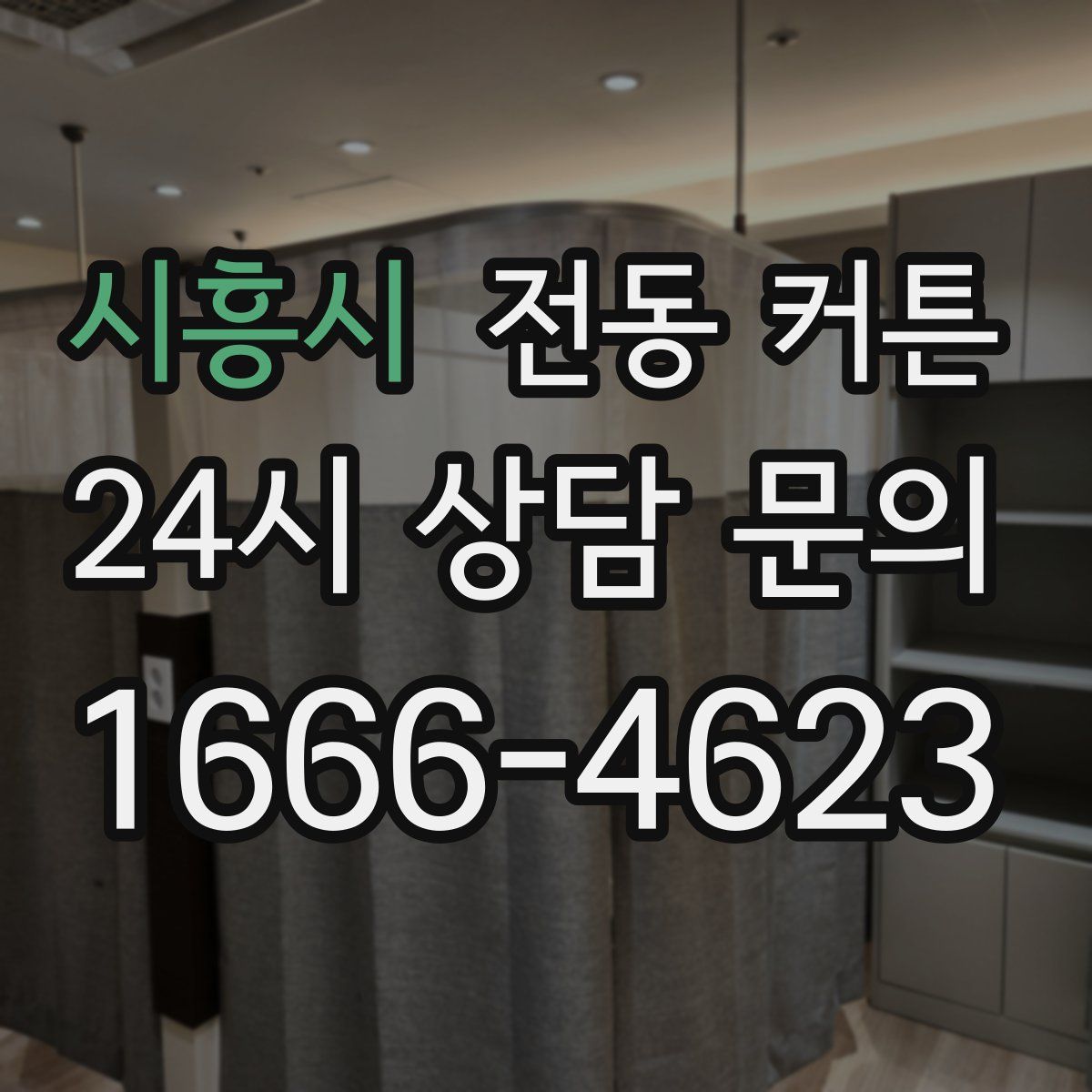 시흥시 전동 커튼