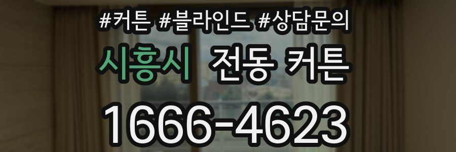 시흥시 전동 커튼