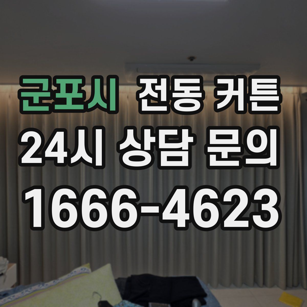 군포시 전동 커튼