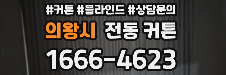 의왕시 전동 커튼