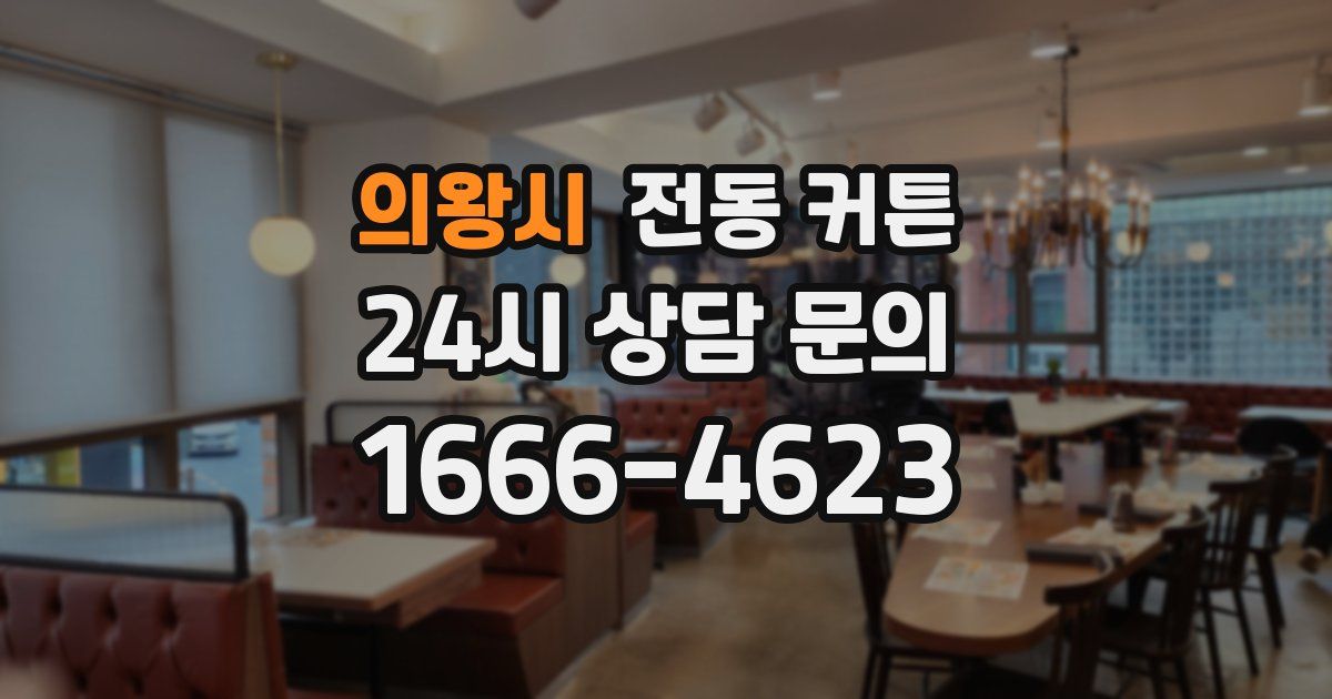 의왕시 전동 커튼