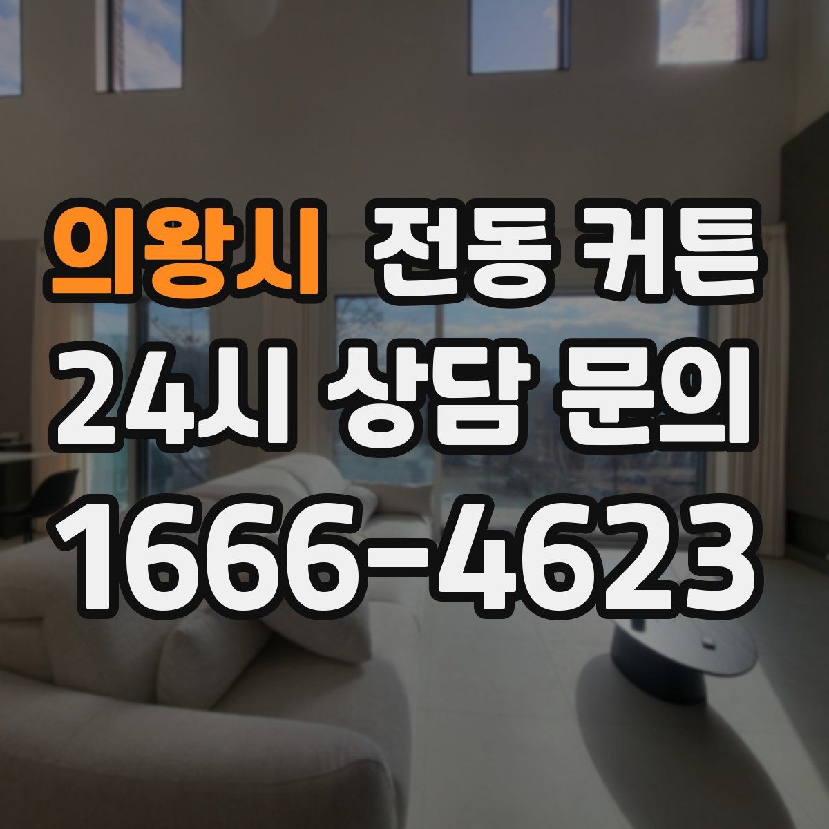 의왕시 전동 커튼