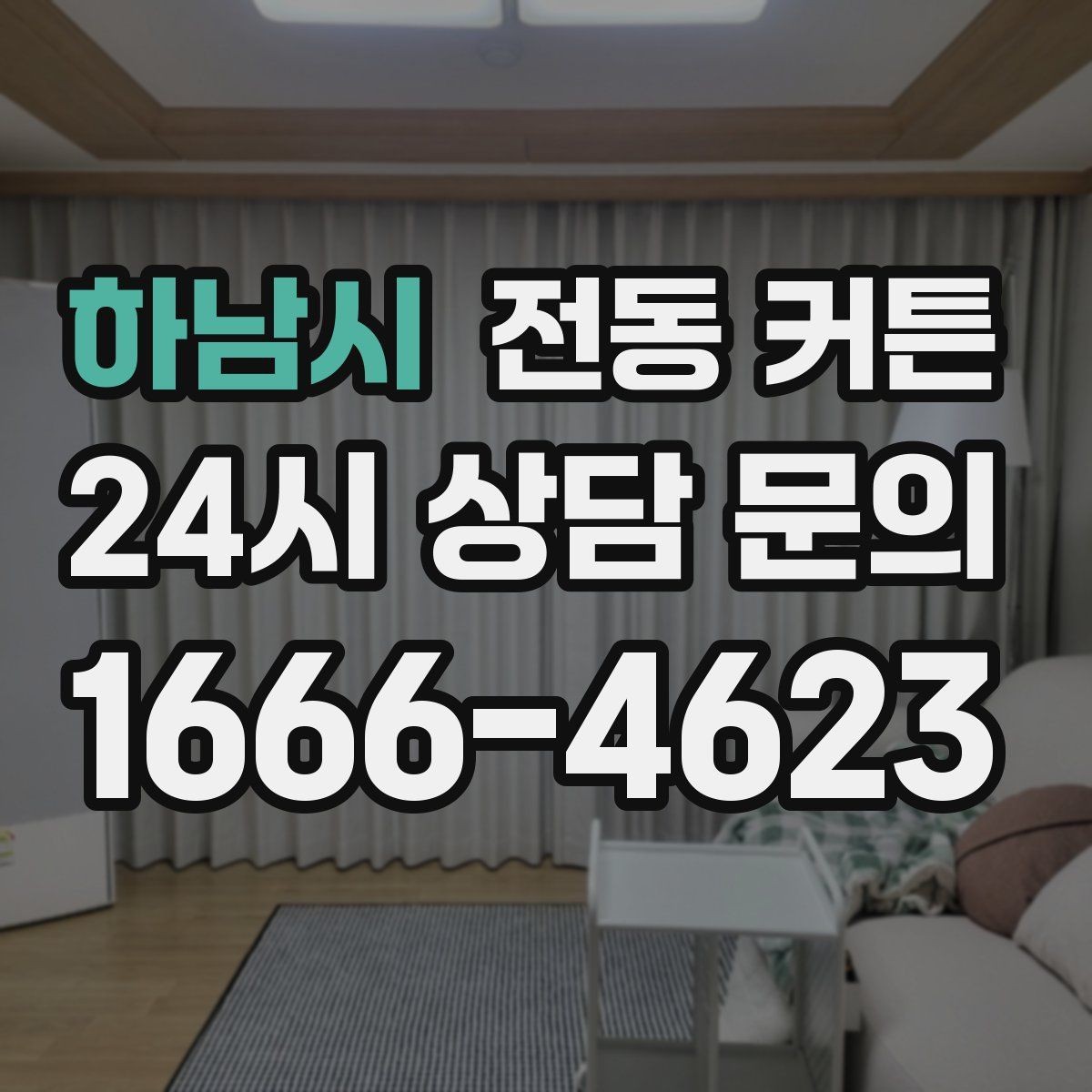 하남시 전동 커튼 햇빛 차단과 채광 조절의 균형