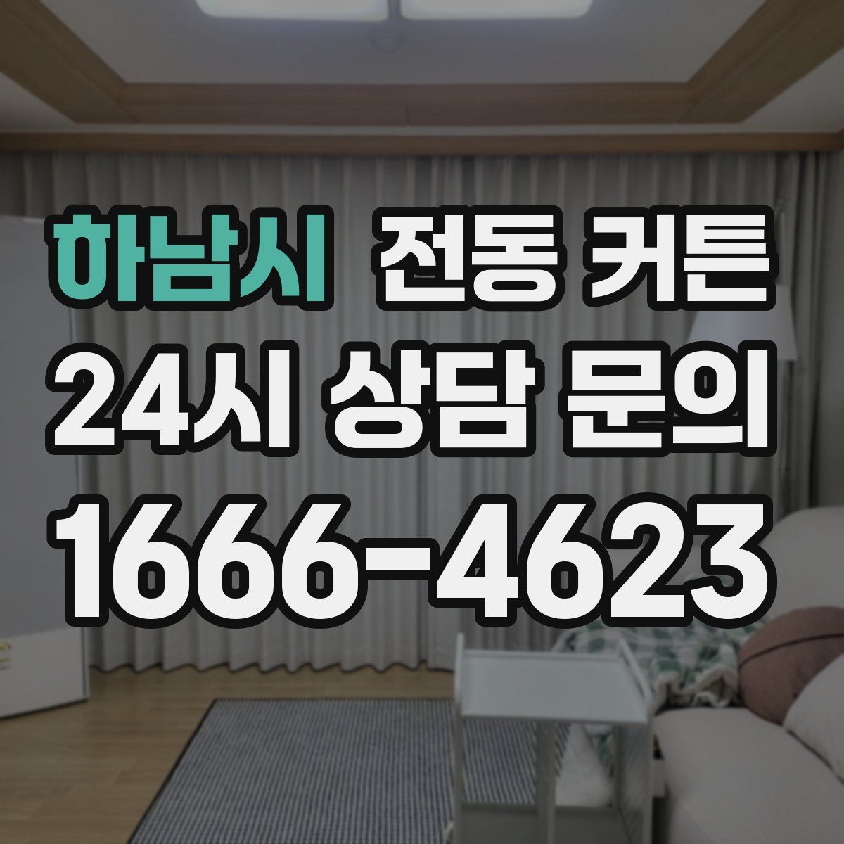 하남시 전동 커튼