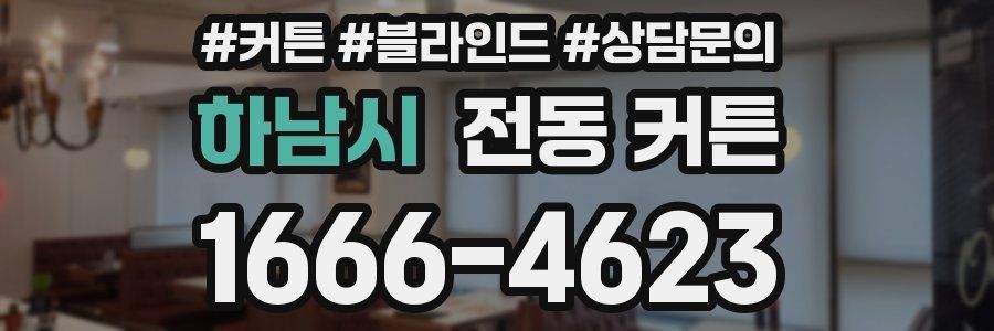 하남시 전동 커튼