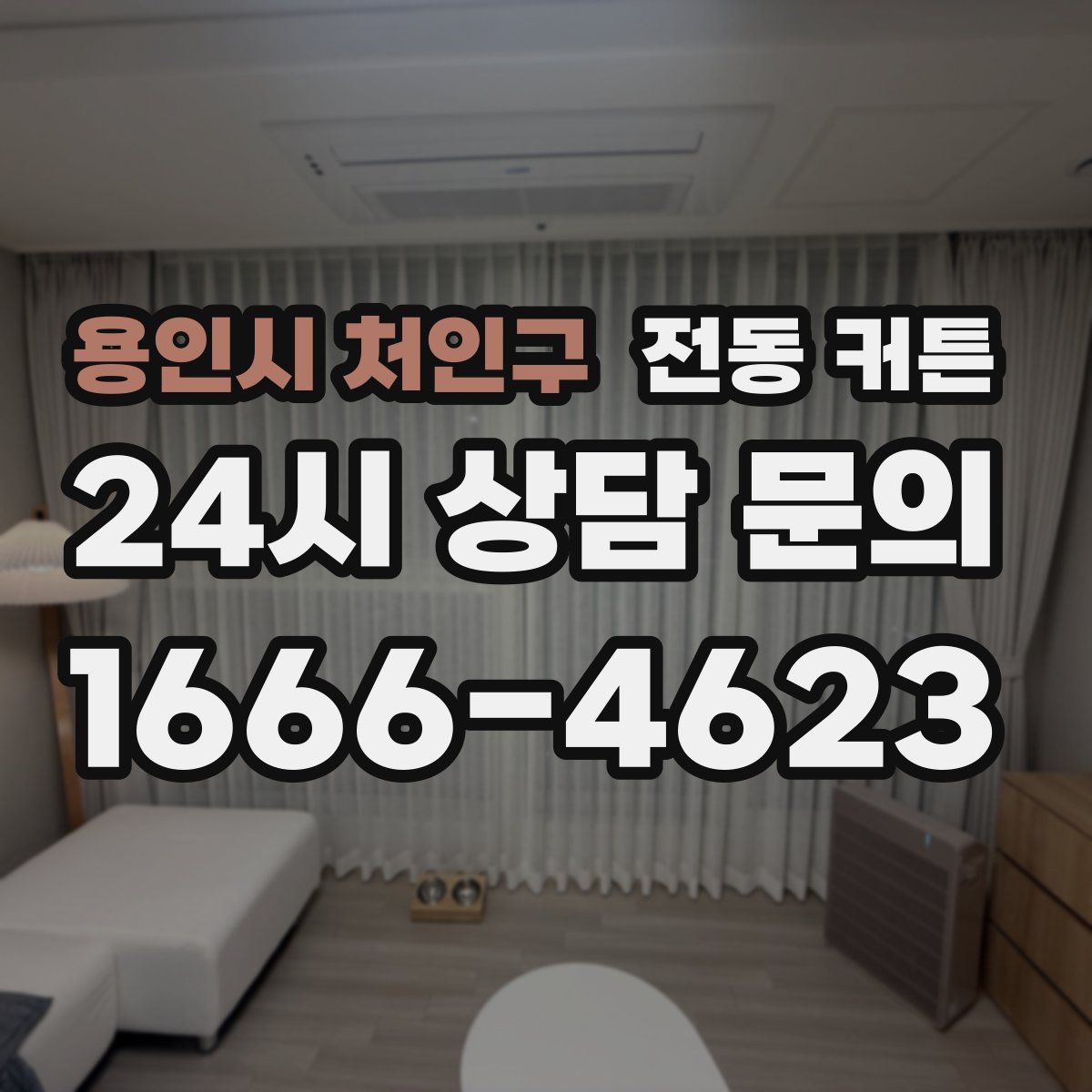 용인시 처인구 전동 커튼
